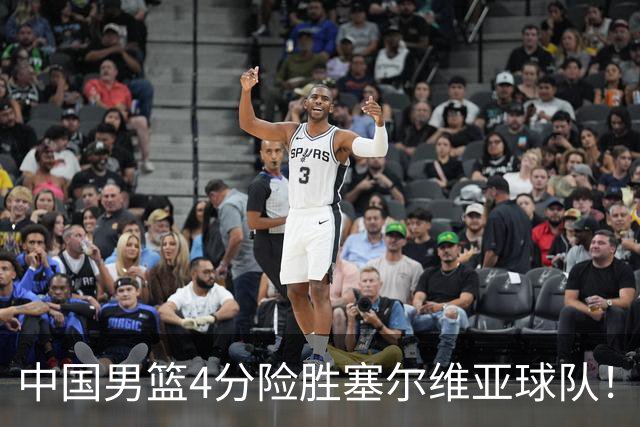 中国男篮4分险胜塞尔维亚球队！李根：赵维伦打球太像赵继伟了