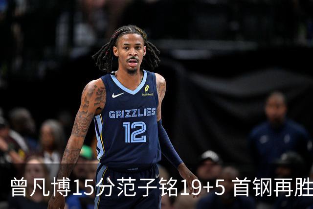 曾凡博15分范子铭19+5 首钢再胜吉林晋级八强