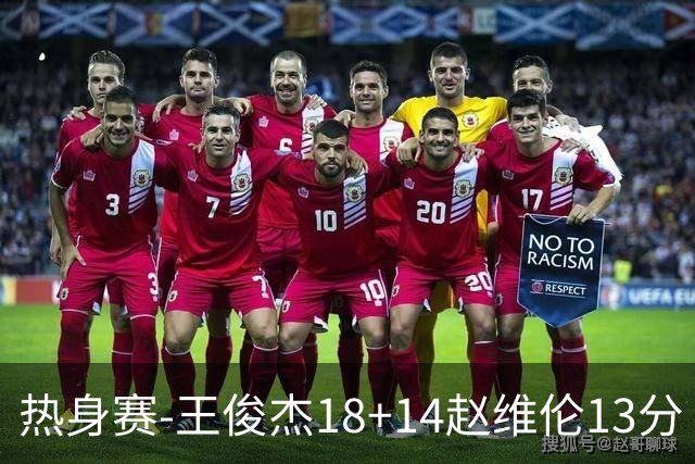 热身赛-王俊杰18+14赵维伦13分 中国男篮险胜FMP拉德尼基