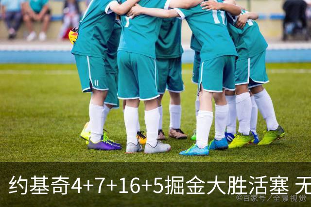 约基奇4+7+16+5掘金大胜活塞 无莫熊险胜太阳