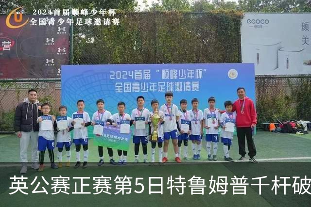 英公赛正赛第5日特鲁姆普千杆破百 3种子晋级4强