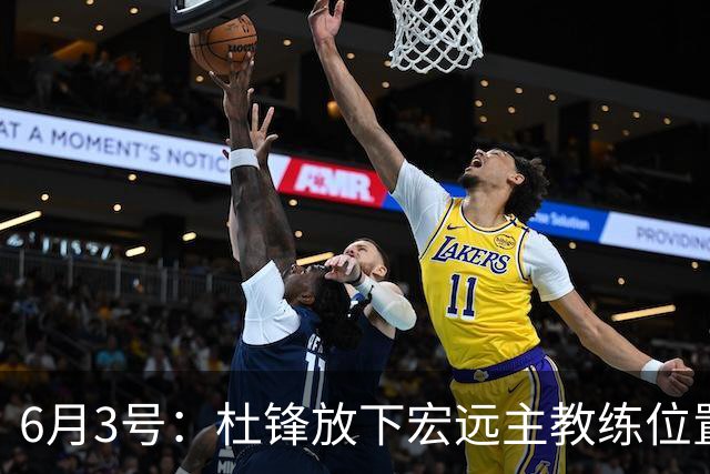 6月3号：杜锋放下宏远主教练位置，直奔汕尾大啖海鲜看球