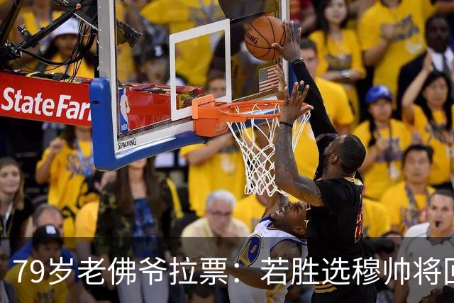 79岁老佛爷拉票：若胜选穆帅将回归皇马 将免签利物浦5000万中卫
